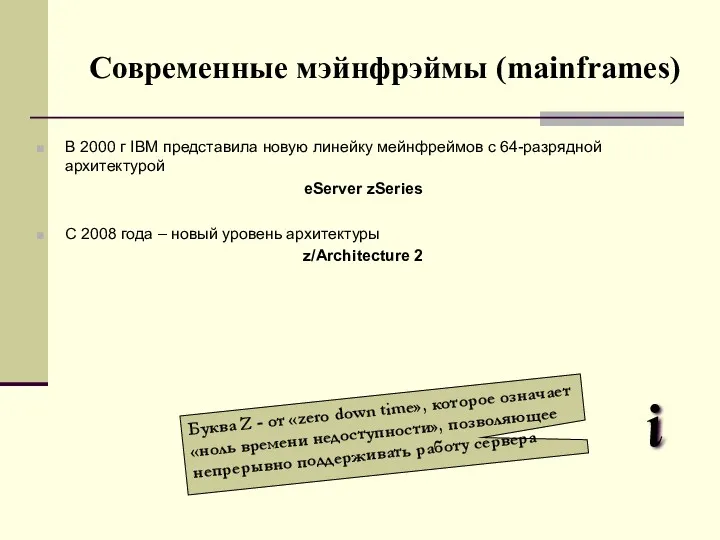 Современные мэйнфрэймы (mainframes) В 2000 г IBM представила новую линейку мейнфреймов с 64-разрядной