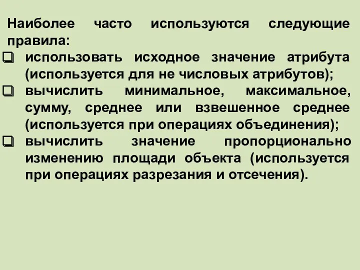 Наиболее часто используются следующие правила: использовать исходное значение атрибута (используется