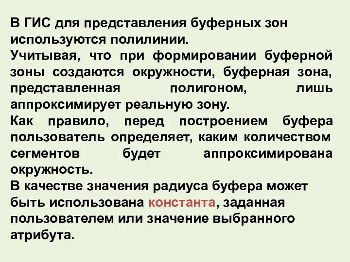 В ГИС для представления буферных зон используются полилинии. Учитывая, что