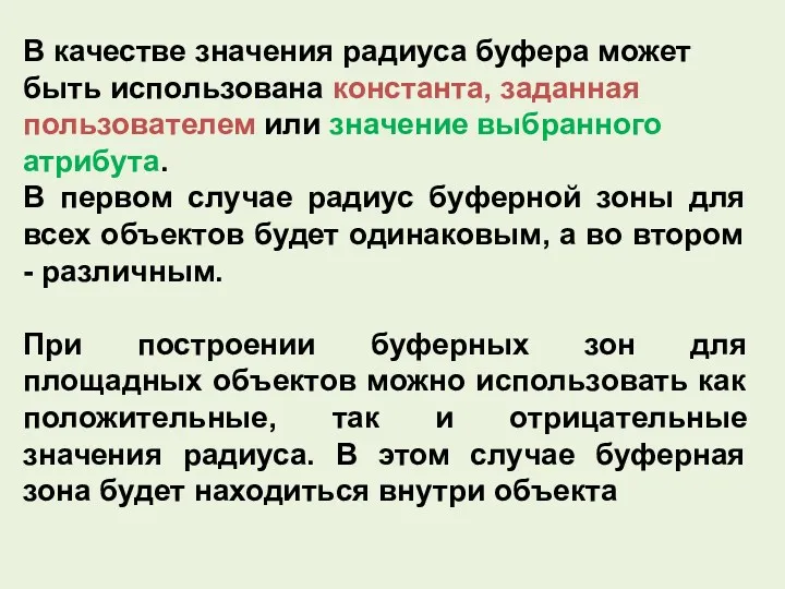 В качестве значения радиуса буфера может быть использована константа, заданная пользователем или значение