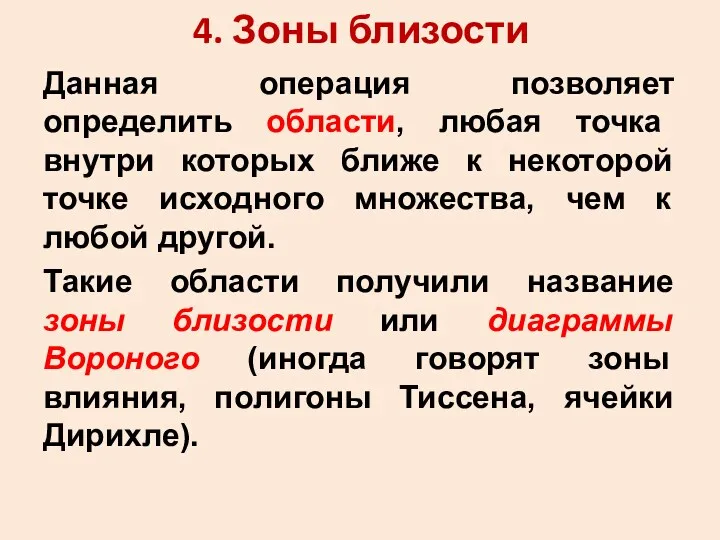 4. Зоны близости Данная операция позволяет определить области, любая точка