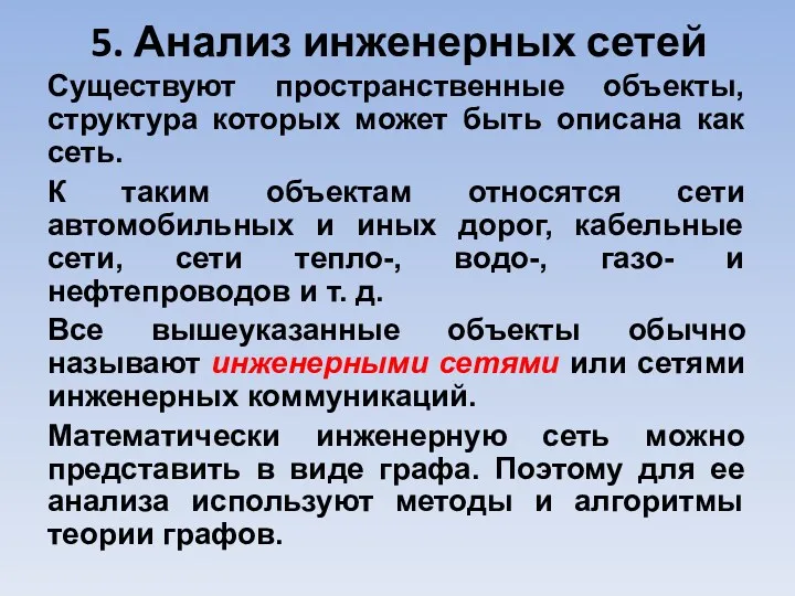 5. Анализ инженерных сетей Существуют пространственные объекты, структура которых может