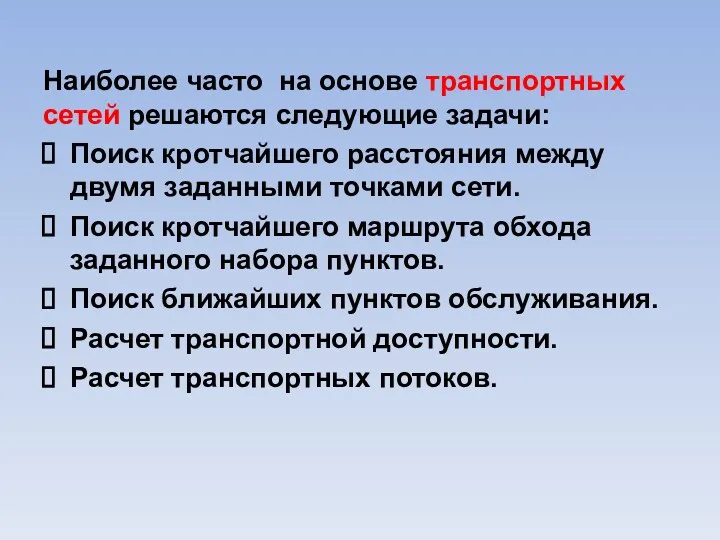 Наиболее часто на основе транспортных сетей решаются следующие задачи: Поиск кротчайшего расстояния между