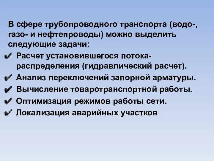 В сфере трубопроводного транспорта (водо-, газо- и нефтепроводы) можно выделить следующие задачи: Расчет