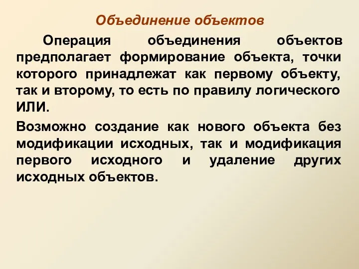 Объединение объектов Операция объединения объектов предполагает формирование объекта, точки которого принадлежат как первому