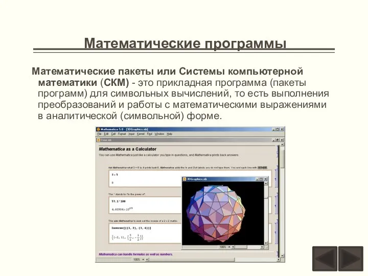 Математические программы Математические пакеты или Системы компьютерной математики (СКМ) -