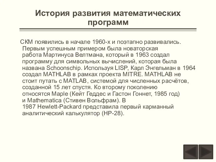 История развития математических программ СКМ появились в начале 1960-х и