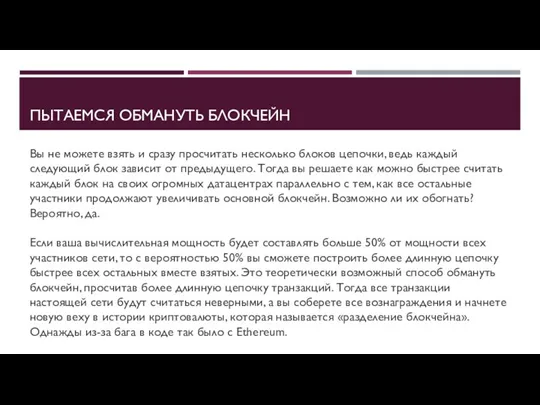 ПЫТАЕМСЯ ОБМАНУТЬ БЛОКЧЕЙН Вы не можете взять и сразу просчитать несколько блоков цепочки,