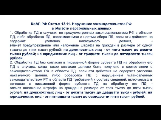 КоАП РФ Статья 13.11. Нарушение законодательства РФ в области персональных