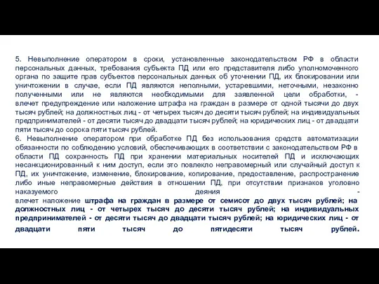 5. Невыполнение оператором в сроки, установленные законодательством РФ в области