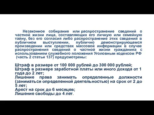 Незаконное собирание или распространение сведений о частной жизни лица, составляющих