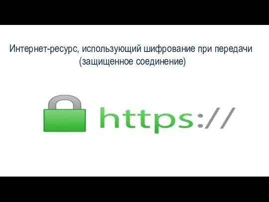 Интернет-ресурс, использующий шифрование при передачи (защищенное соединение)