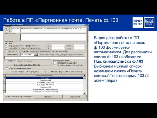 Работа в ПП «Партионная почта. Печать ф.103 В процессе работы в ПП «Партионная