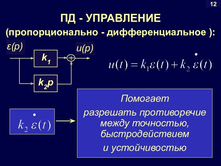 8 12 ПД - УПРАВЛЕНИЕ (пропорционально - дифференциальное ): Помогает