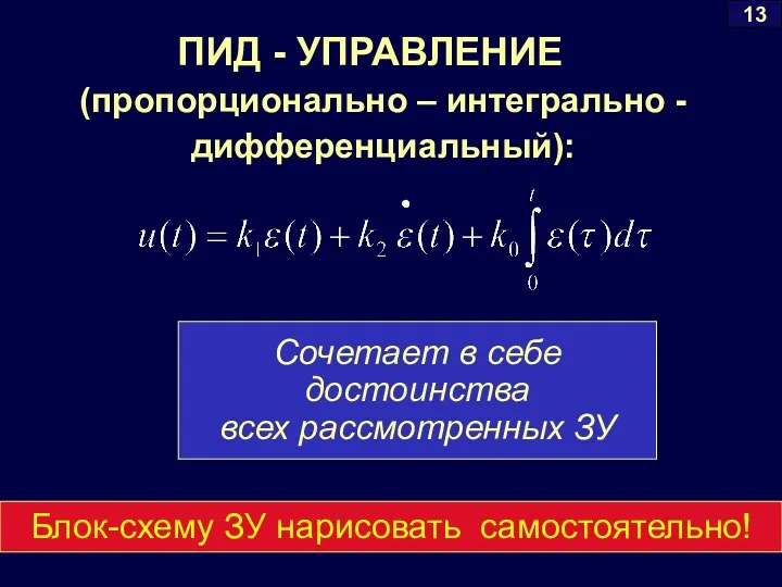 13 (пропорционально – интегрально - дифференциальный): Сочетает в себе достоинства