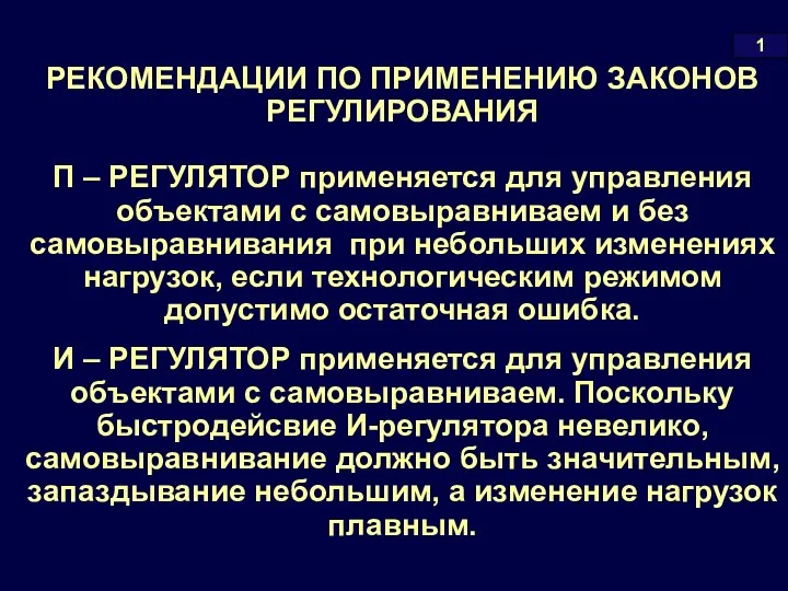 РЕКОМЕНДАЦИИ ПО ПРИМЕНЕНИЮ ЗАКОНОВ РЕГУЛИРОВАНИЯ П – РЕГУЛЯТОР применяется для