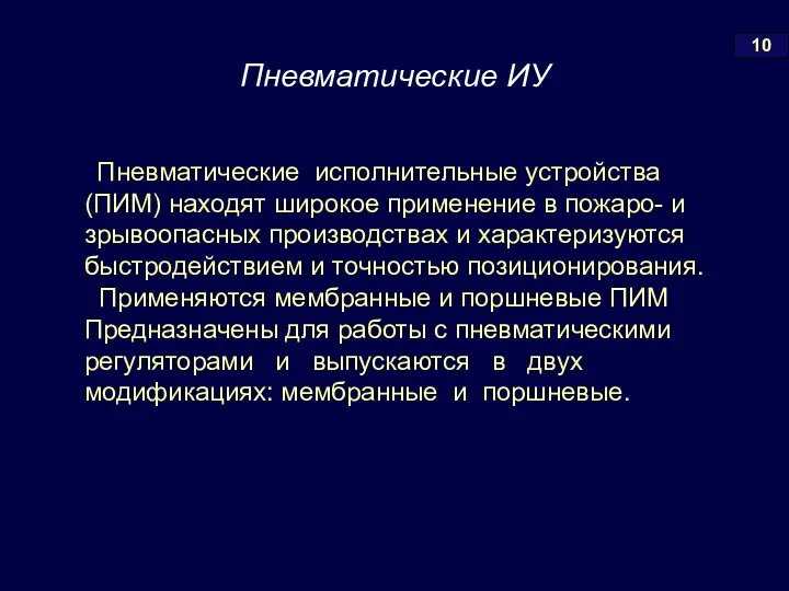 Пневматические исполнительные устройства (ПИМ) находят широкое применение в пожаро- и