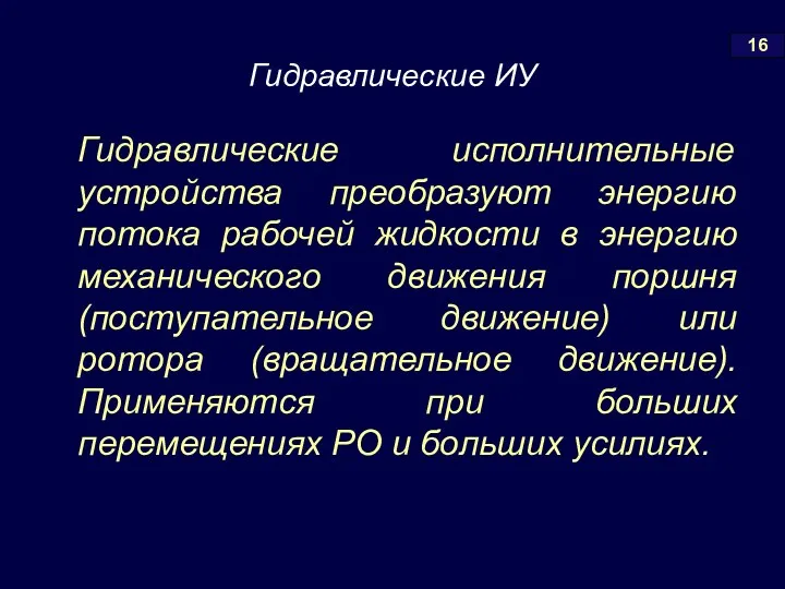 Гидравлические исполнительные устройства преобразуют энергию потока рабочей жидкости в энергию