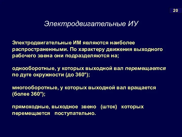 Электродвигательные ИМ являются наиболее распространенными. По характеру движения выходного рабочего