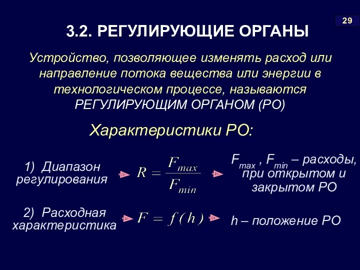 29 Характеристики РО: Устройство, позволяющее изменять расход или направление потока