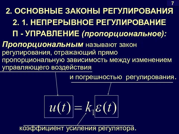 7 2. ОСНОВНЫЕ ЗАКОНЫ РЕГУЛИРОВАНИЯ П - УПРАВЛЕНИЕ (пропорциональное): Пропорциональным