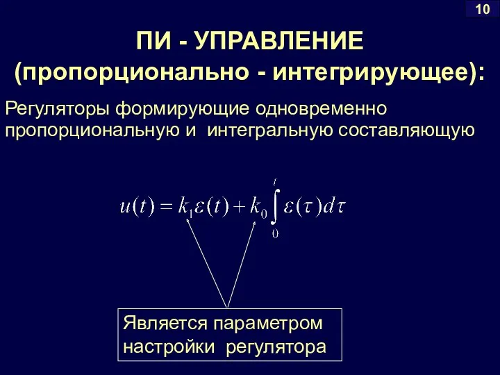 ПИ - УПРАВЛЕНИЕ (пропорционально - интегрирующее): Регуляторы формирующие одновременно пропорциональную и интегральную составляющую 10