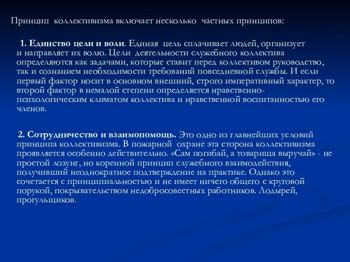 Принцип коллективизма включает несколько частных принципов: 1. Единство цели и