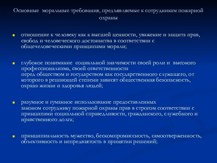 Основные моральные требования, предъявляемые к сотрудникам пожарной охраны отношение к