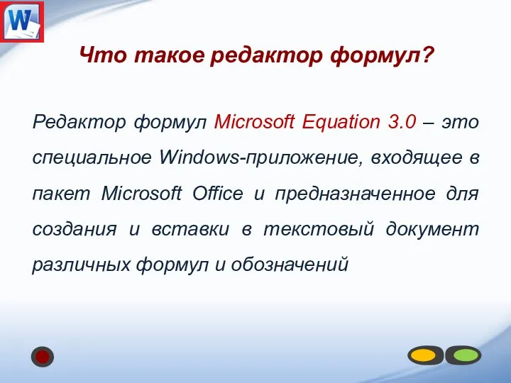 Что такое редактор формул? Редактор формул Microsoft Equation 3.0 – это специальное Windows-приложение,
