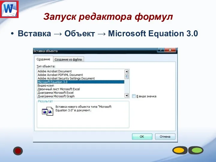 Запуск редактора формул Вставка → Объект → Microsoft Equation 3.0