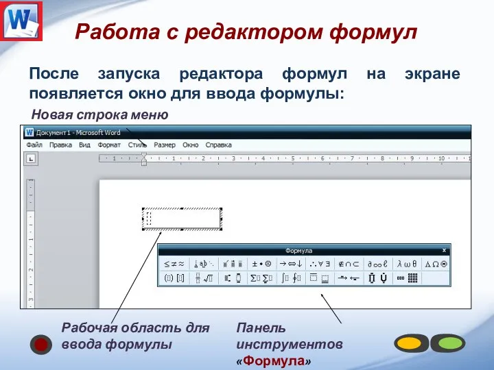 После запуска редактора формул на экране появляется окно для ввода формулы: Работа с