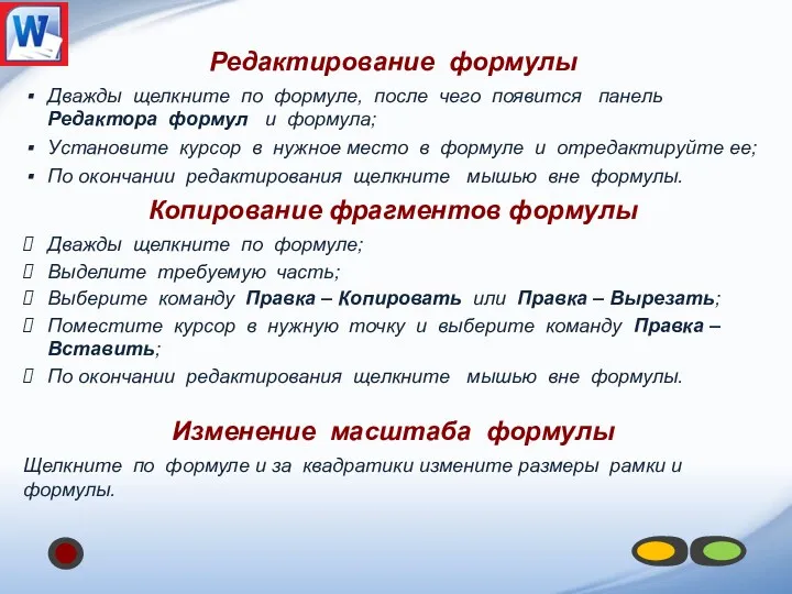 Редактирование формулы Дважды щелкните по формуле, после чего появится панель