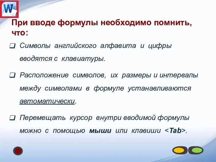 Символы английского алфавита и цифры вводятся с клавиатуры. Расположение символов, их размеры и