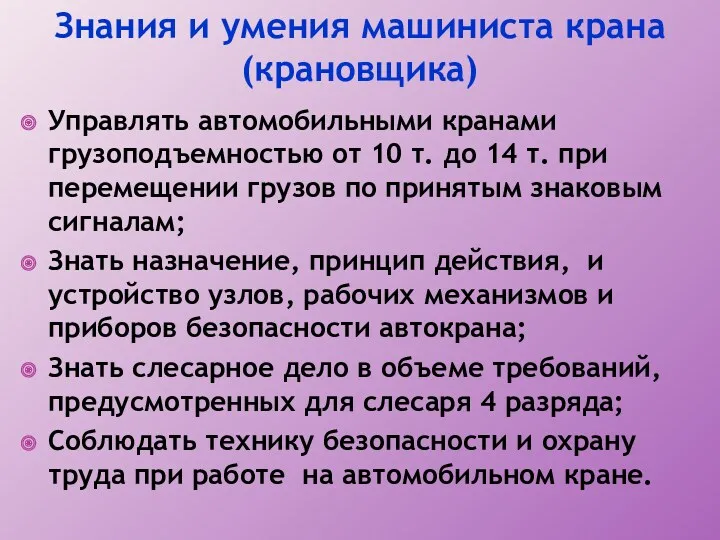 Знания и умения машиниста крана (крановщика) Управлять автомобильными кранами грузоподъемностью