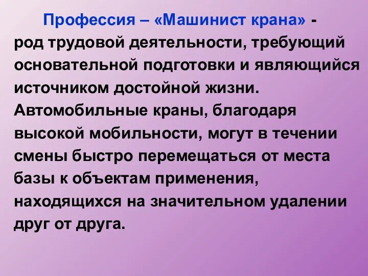 Профессия – «Машинист крана» - род трудовой деятельности, требующий основательной