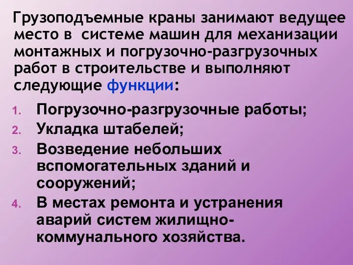 Грузоподъемные краны занимают ведущее место в системе машин для механизации