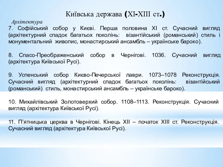 Київська держава (ХІ-ХІІІ ст.) Архітектура 7. Софійський собор у Києві.