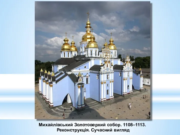 Михайлівський Золотоверхий собор. 1108–1113. Реконструкція. Сучасний вигляд