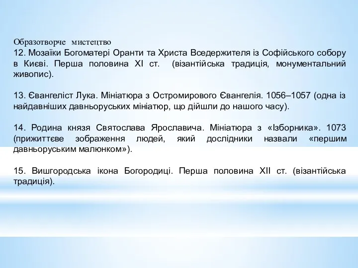 Образотворче мистецтво 12. Мозаїки Богоматері Оранти та Христа Вседержителя із