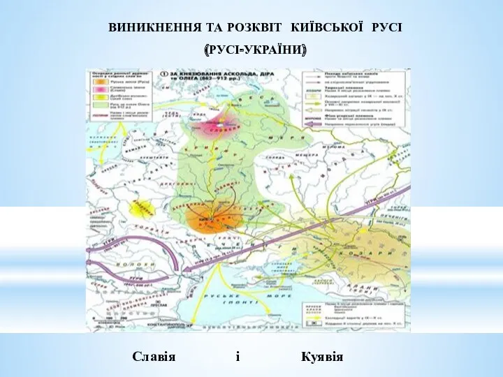 ВИНИКНЕННЯ ТА РОЗКВІТ КИЇВСЬКОЇ РУСІ (РУСІ-УКРАЇНИ) Славія і Куявія