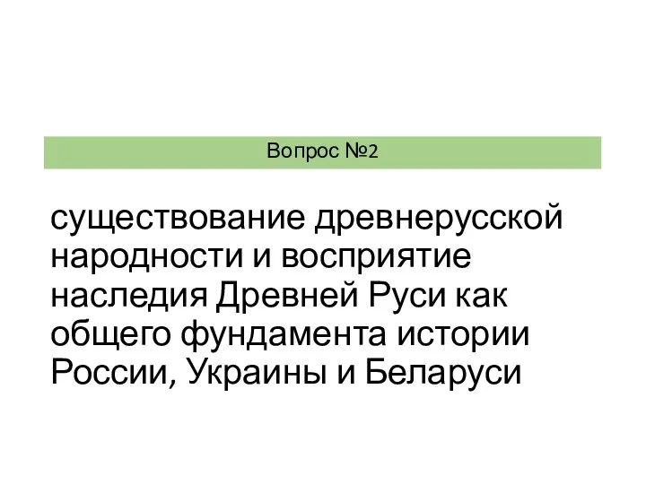 существование древнерусской народности и восприятие наследия Древней Руси как общего