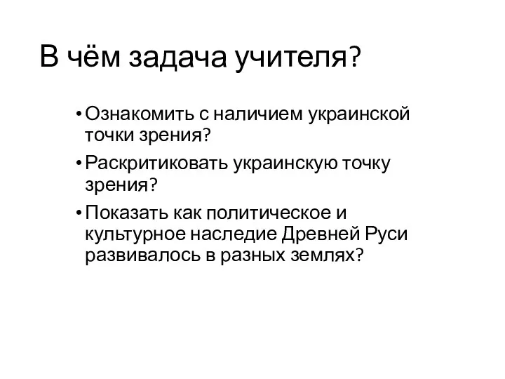 В чём задача учителя? Ознакомить с наличием украинской точки зрения?