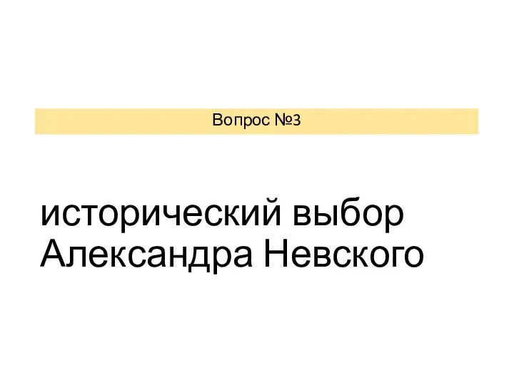 исторический выбор Александра Невского Вопрос №3