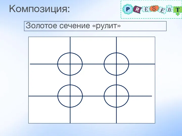 Композиция: Золотое сечение «рулит»