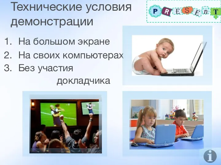 Технические условия демонстрации На большом экране На своих компьютерах Без участия докладчика