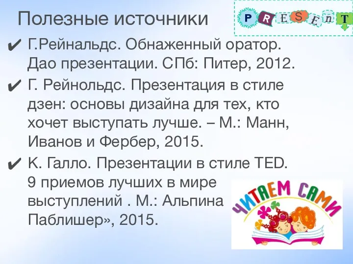 Полезные источники Г.Рейнальдс. Обнаженный оратор. Дао презентации. СПб: Питер, 2012.