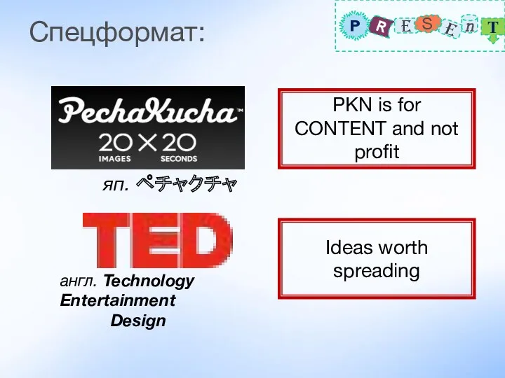 Спецформат: PKN is for CONTENT and not profit Ideas worth spreading