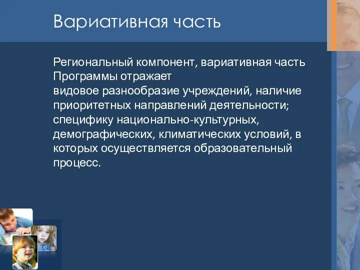 Вариативная часть Региональный компонент, вариативная часть Программы отражает видовое разнообразие учреждений, наличие приоритетных