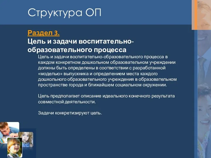 Структура ОП Раздел 3. Цель и задачи воспитательно-образовательного процесса Цель и задачи воспитательно-образовательного