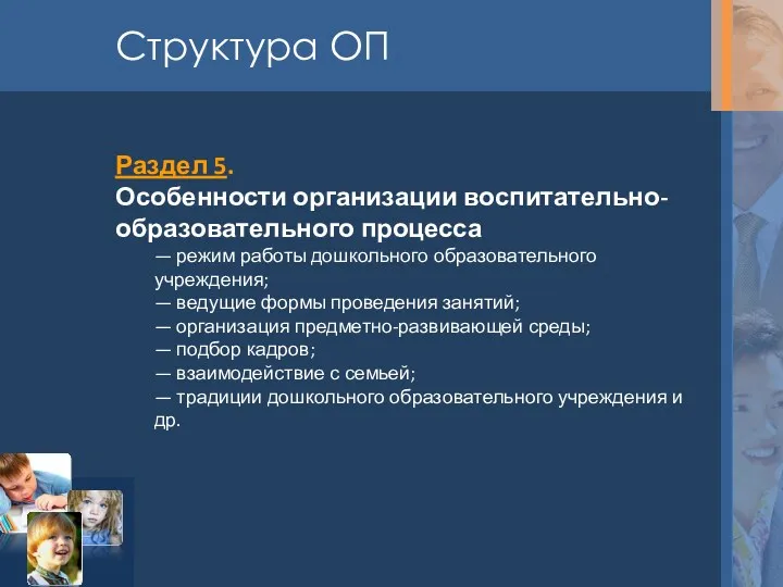 Структура ОП Раздел 5. Особенности организации воспитательно-образовательного процесса — режим работы дошкольного образовательного